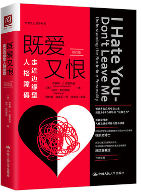 当当网 既爱又恨：走近边缘型人格障碍（修订版） [美]杰罗德·J.克雷斯曼 中国人民大学出版社 正版书籍