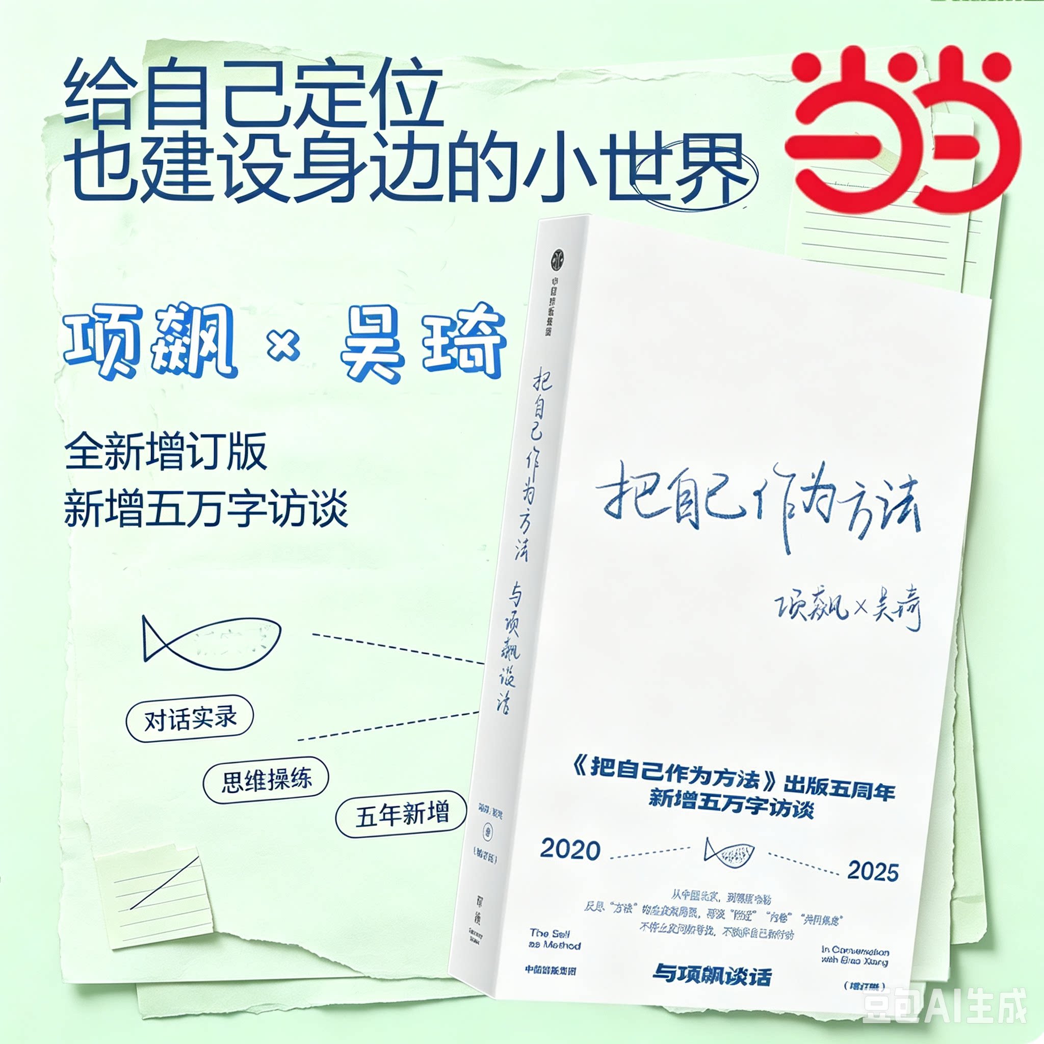 【当当网】把自己作为方法 与项飙谈话（增订版）人类学家项飙经典作品 反思方法的启发和局限 焦虑内卷 中信出版社正版书籍 - 实物图
