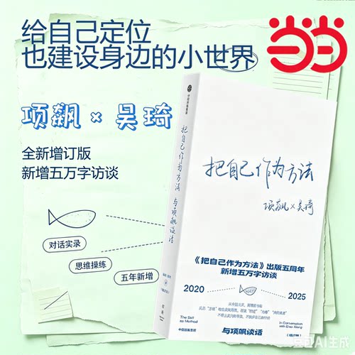 【当当网】把自己作为方法 与项飙谈话（增订版）人类学家项飙经典作品 反思方法的启发和局限 焦虑内卷 中信出版社正版书籍