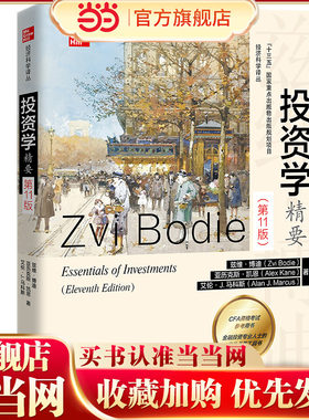 投资学精要（第11版）（经济科学译丛）