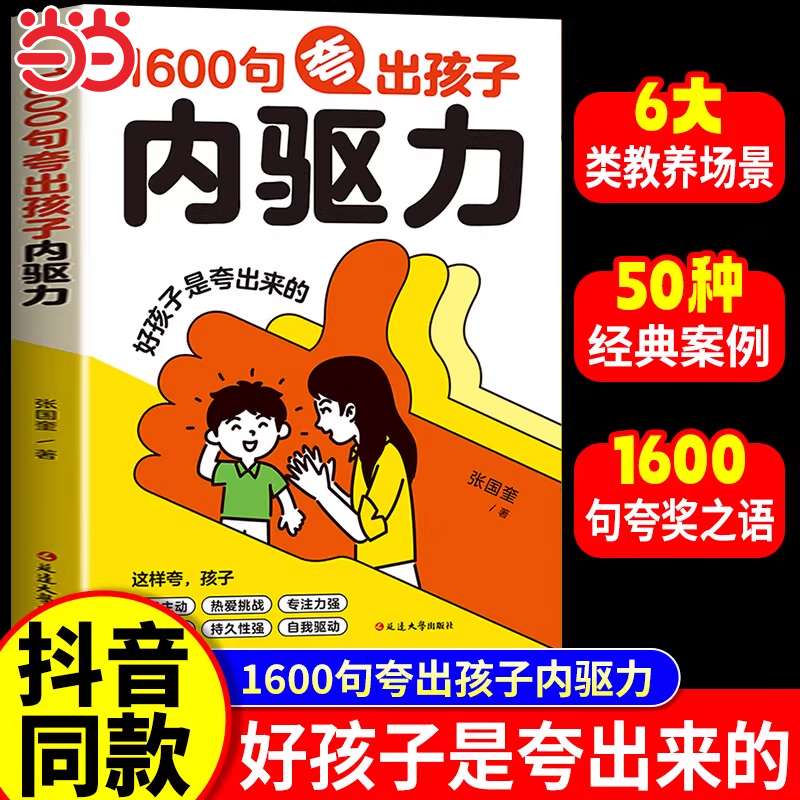 1600句夸出孩子内驱力家教宝典现学现用彩虹屁夸出孩子自信心培养孩子自驱力引导孩子情绪的书6大类教养场景家庭教育书籍