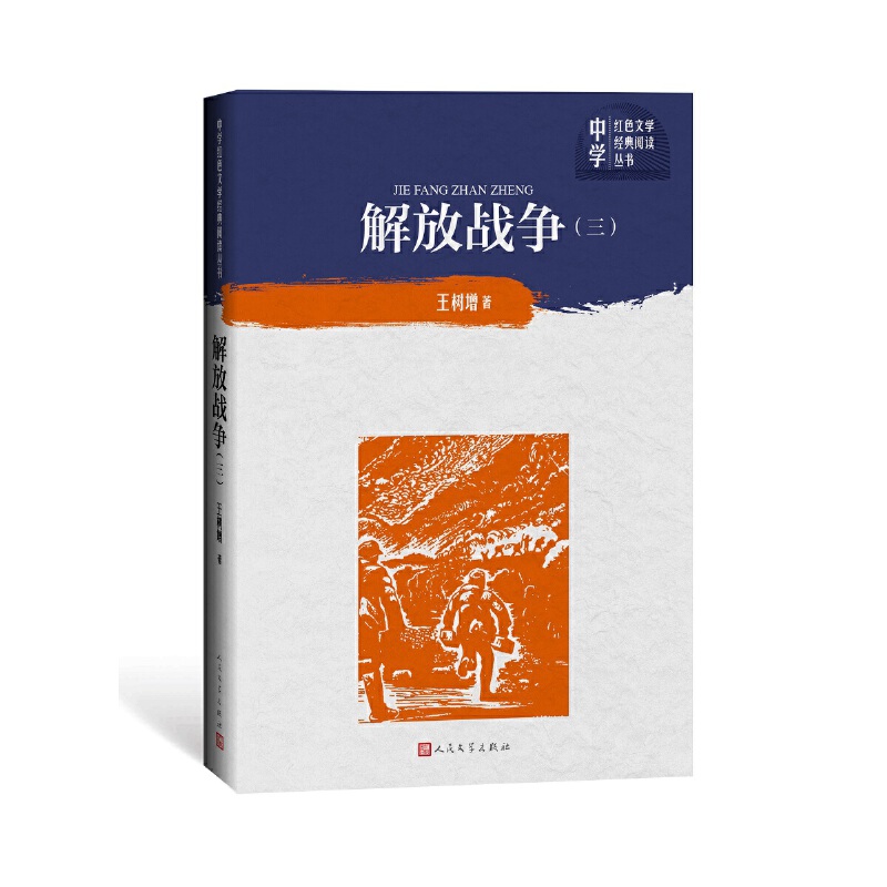 解放战争（第三卷）（中学红色文学经典阅读丛书）人民文学出版社