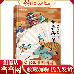 写给孩子看的辛弃疾传