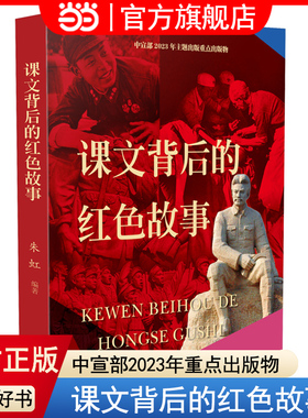 当当网正版童书 课文背后的红色故事 儿童文学2023年主题出版重点出版物 中国好书奖获奖图书