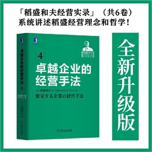 社 书籍 6卷 经营手法 稻盛和夫 卓越企业 稻盛和夫经营实录1 之四 正版 当当网 机械工业出版 盛和塾指定学习教材
