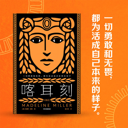 当当网 喀耳刻 全美热销，HBO改编剧即将上线！豆瓣*受关注图书TOP3！一切勇敢 马德琳·米勒 中信出版社 正版书籍