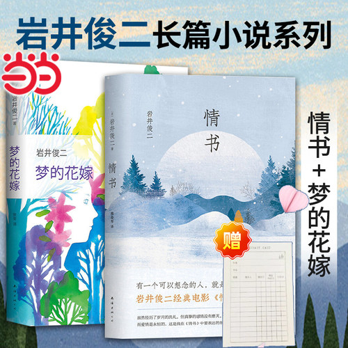 当当【赠借书卡书签】情书小说精装版 岩井俊二作品 你好之华导演岩井俊二经典电影情书原著珍藏版 搭梦的花嫁/烟花外国小说畅销书