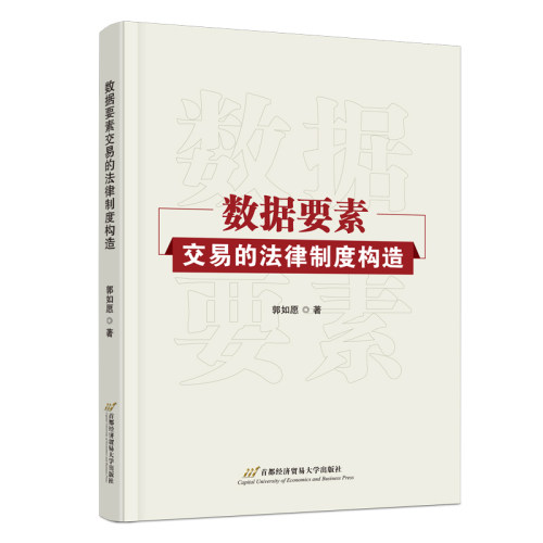 当当网 数据要素交易的法律制度构造 郭如愿 首都经济贸易大学出版社 正版书籍