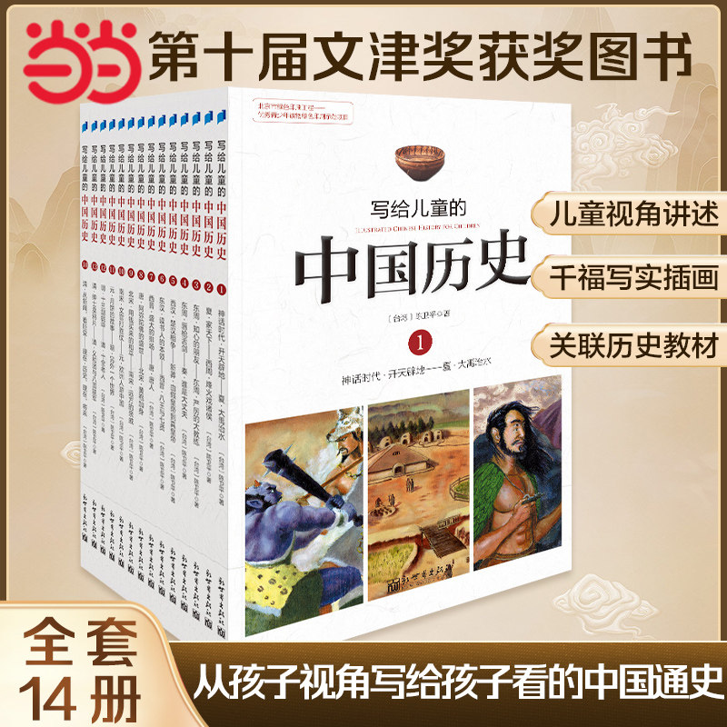 当当网正版童书 写给儿童的中国历史陈卫平全套14册四年级课外书6-9-12岁小学生课外阅读书五六年级怎么样,好用不?
