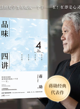 【当当网】品味四讲 蒋勋生活美学代表作 当代国民精神读本 回归衣食住行间的无尽美学 于质朴之间重拾美的意义 正版书籍