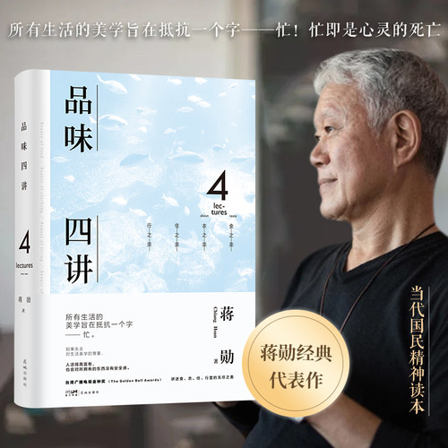 【当当网】品味四讲 蒋勋生活美学代表作 当代国民精神读本 回归衣食住行间的无尽美学 于质朴之间重拾美的意义 正版书籍