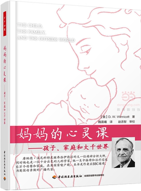 【当当网 正版书籍】妈妈的心灵课——孩子、家庭和大千世界（万千心理）