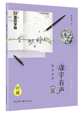 墨点字帖 落字有声·绝美诗词 成人行楷速成钢笔字帖硬笔男女生临摹练字帖