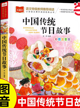 中国传统节日故事彩图注音版儿童文学一二三年级课外阅读书籍世界经典文学少儿名著童话故事书绘本写给儿童的中国神话故事经典读物