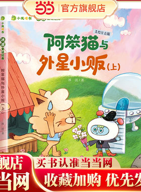 小龙啃书·冰波童话经典：阿笨猫与外星小贩.上