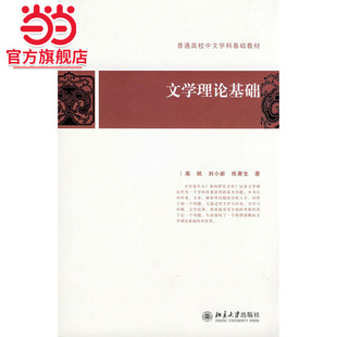 [当当网] 文学理论基础  南帆,刘小新,练署生著9787301137499北京大学出版社普通高校中文学科基础教材正版图书