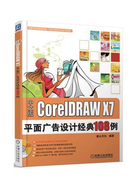 CorelDRAW X7平面广告设计经典108例