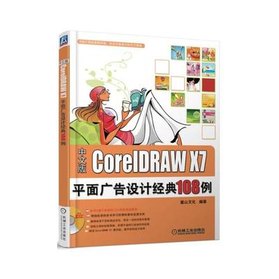 CorelDRAW X7平面广告设计经典108例