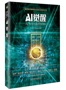 科幻硬阅读·超维度漫游·AI觉醒