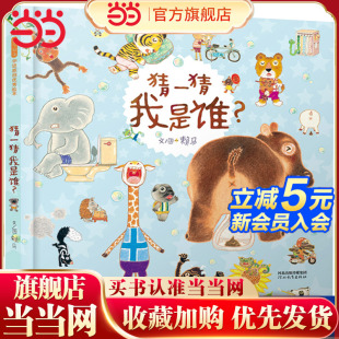 郭采洁 丰子恺奖 猜一猜我是谁 8岁幼儿园宝宝亲子早教启蒙认知睡前故事书 赖马儿童绘本3 papi酱推荐 精装 当当网童书 益智游戏书