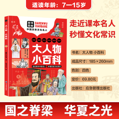 大人物小百科正版图书 小人物大百科 走进课本名人 秒懂文化常识历史故事书籍 趣味解读100位中国名人 综合百科全书