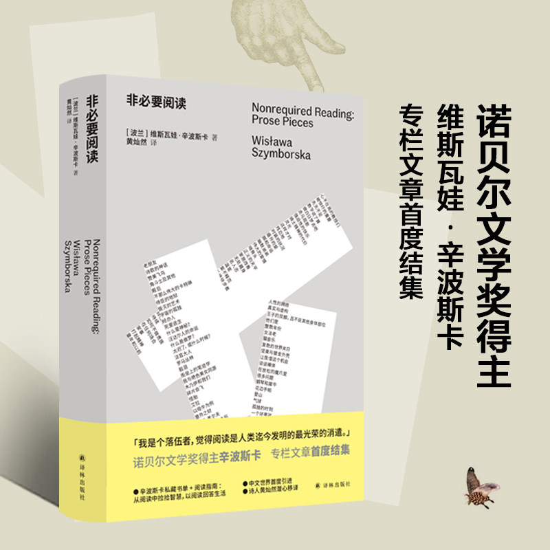 当当网 非必要阅读（诺奖得主辛波斯卡私人书单，以阅读回答生活，中维斯瓦娃·辛波斯卡 著，黄灿然 译 译林出版社 正版书籍属于什么档次？