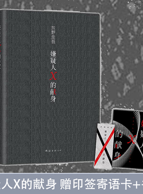 当当网赠印签寄语卡+书签 嫌疑人X的献身2022年新版 东野圭吾 500万册典藏纪念版  易烊千玺力荐侦探悬疑推理小说正版书籍