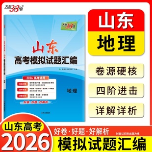 天利38套 2026 地理 山东高考模拟试题汇编
