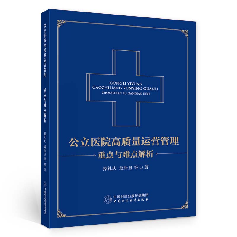 当当网 公立医院高质量运营管理 正版书籍 书籍/杂志/报纸 管理其它 原图主图