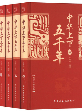 当当网 中华上下五千年全6册 正版全套原著初中小学生青少年版历史类 中国通史古代史世界5000秦始皇史书经典史 正版书籍