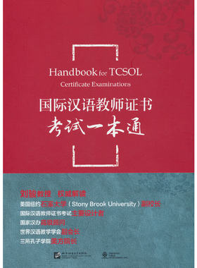 附案例参考解析】国际汉语教师证书考试一本通 对外汉语教学方法 国际汉语教师证书考试参考资料汉语教学基础 北京语言大学出版社