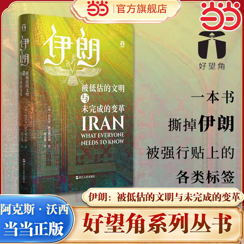 当当网【中东冲突系列】伊朗 被低估的文明与未完成的变革 迈克尔·阿克斯沃西著 亚洲史历史书籍 浙江人民出版社正版书籍