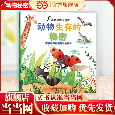 动物秘密大搜罗-动物生存的秘密 130余个动物生存的小秘密，多方面、多角度，展现了动物们为了生存而衍生出的各种本领，给孩子科