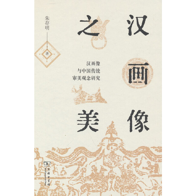 当当网 汉画像之美(精)——汉画像与中国传统审美观念研究 朱存明 著 商务印书馆 正版书籍