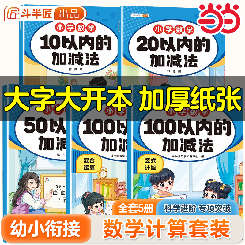 斗半匠 10以内加减法练习册20/50/100以内学前班口算天天练幼小衔接数学题卡幼儿题小学数学幼小衔接趣味口算计算练习