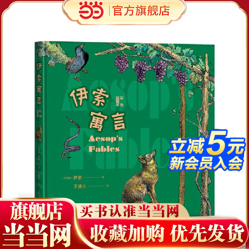 伊索寓言（彩色插图本）
