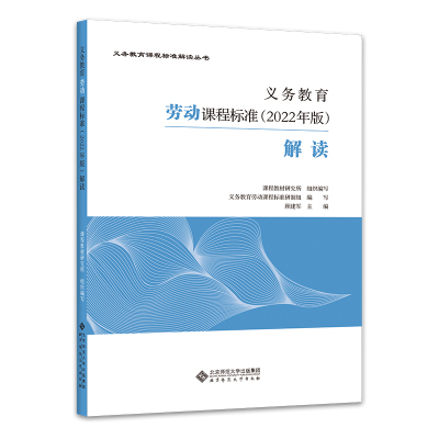 义务教育劳动课程标准（2022年版）解读