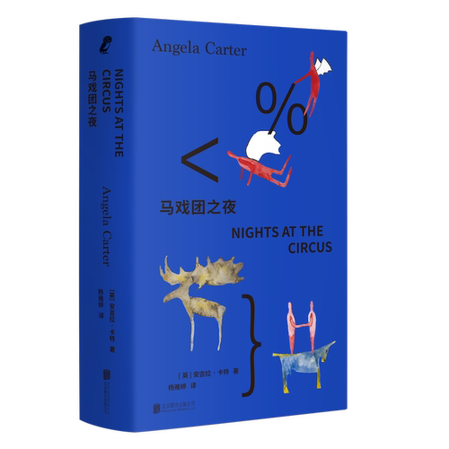 【当当网】马戏团之夜 安吉拉·卡特 文学女巫代表作 一部关于女性如何夺回自身叙事权力的当代经典 魔幻现实主义哥特式 正版