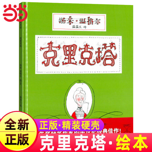 克里克塔精装硬壳绘本非注音版