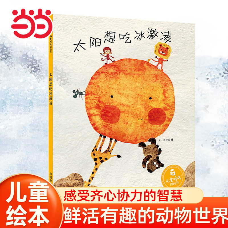 当当网童书 太阳想吃冰激凌（新版） 孙俪微博绘本儿童时代图画书早教情商启蒙认知读物1-2-3-4-6周岁少儿亲子阅读故事书籍