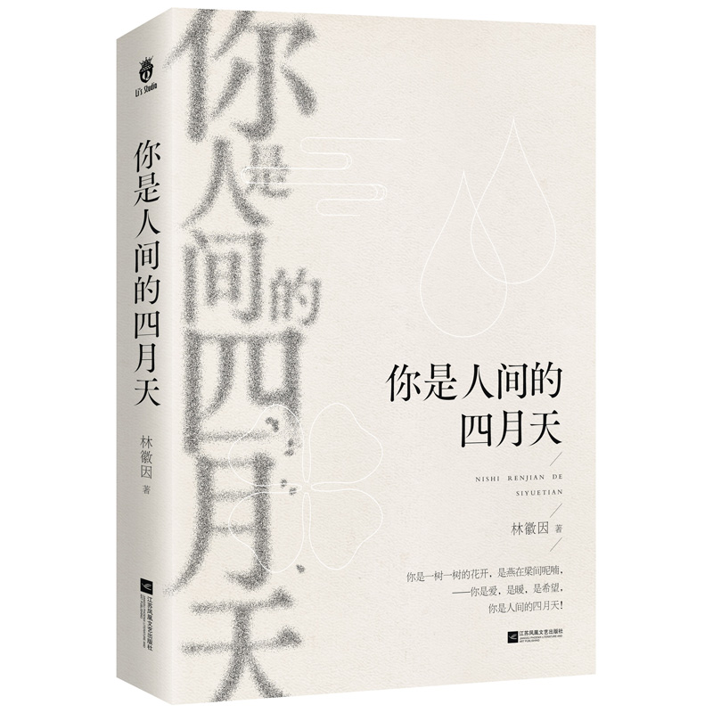 你是人间的四月天（林徽因用灵魂书写爱与希望，见证绚丽的生命传奇；一身诗意千寻瀑，万古人间四月天！）