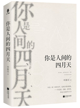 当当网 你是人间的四月天（林徽因用灵魂书写爱与希望，见证绚丽的生命传奇；一 林徽因 栗子文化 江苏文艺出版社 正版书籍
