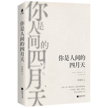 当当网 你是人间的四月天（林徽因用灵魂书写爱与希望，见证绚丽的生命传奇；一 林徽因 栗子文化 江苏文艺出版社 正版书籍