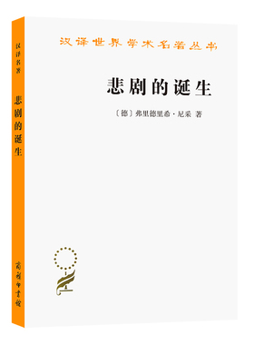 当当网 悲剧的诞生(汉译名著本13) [德]弗里德里希•尼采 著 商务印书馆 正版书籍