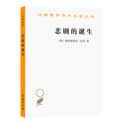 当当网 悲剧的诞生(汉译名著本13) [德]弗里德里希•尼采 著 商务印书馆 正版书籍
