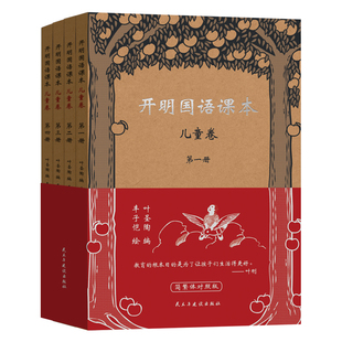 开明国语课本●儿童卷（全四册）简繁体对照版叶圣陶编丰子恺绘