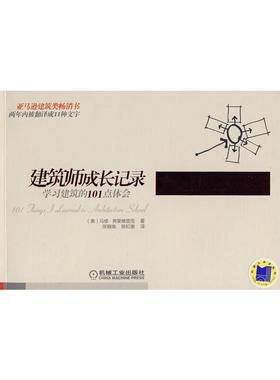 当当网 建筑师成长记录：学习建筑的101点体会（两年内被翻译成1 工业农业技术 建筑水利（新） 机械工业出版社 正版书籍
