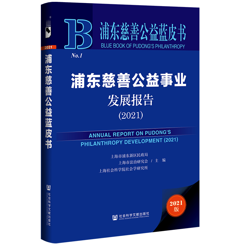 浦东慈善公益蓝皮书：浦东慈善公益事业发展报告（2021）