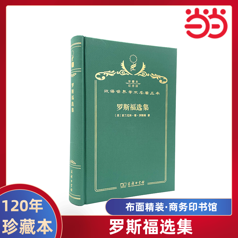当当网 罗斯福选集（120年珍藏本） 富兰克林·德.罗斯福 商务印书馆 正版书籍