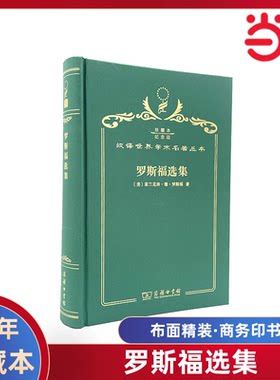 当当网 罗斯福选集（120年珍藏本） 富兰克林·德.罗斯福 商务印书馆 正版书籍
